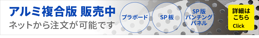 アルミ複合版販売中